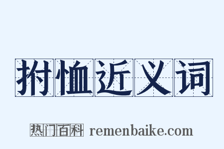 拊恤近义词是什么意思的图片